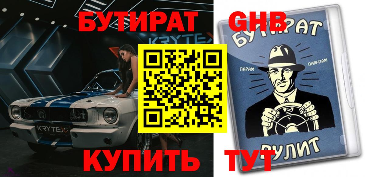 Михайловск  БУТИРАТ 99%  Вход с VPN 